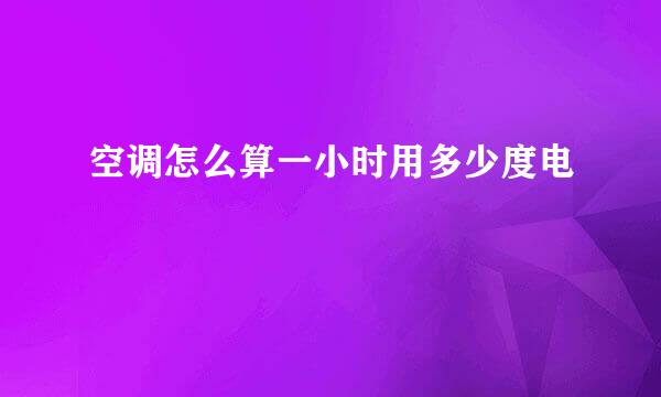 空调怎么算一小时用多少度电