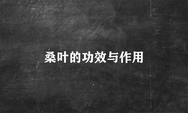 桑叶的功效与作用
