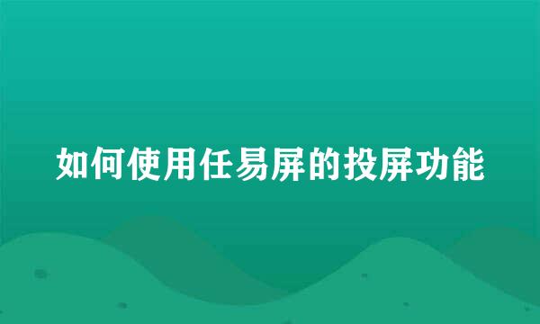 如何使用任易屏的投屏功能