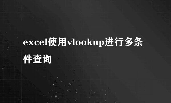 excel使用vlookup进行多条件查询