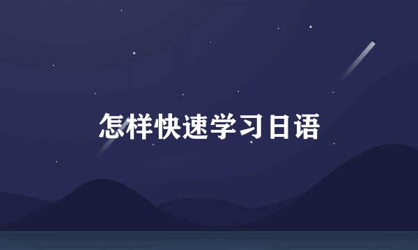 怎样快速学习日语