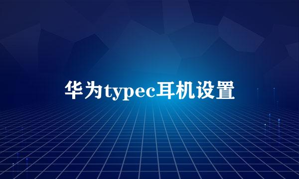 华为typec耳机设置