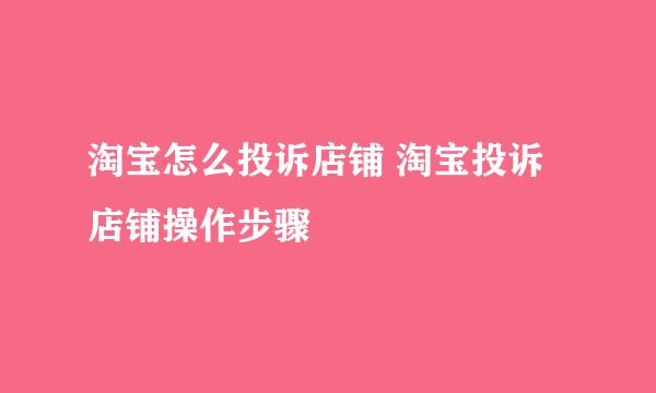淘宝怎么投诉店铺 淘宝投诉店铺操作步骤