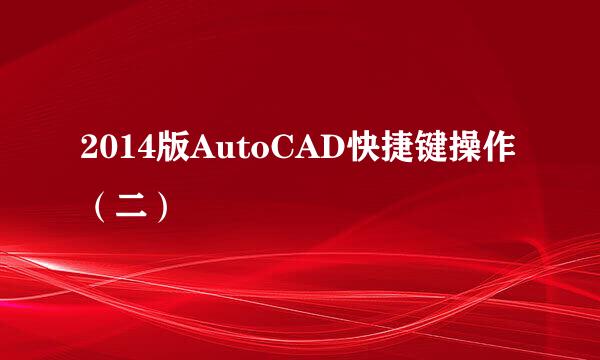 2014版AutoCAD快捷键操作（二）