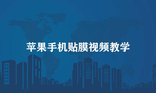 苹果手机贴膜视频教学