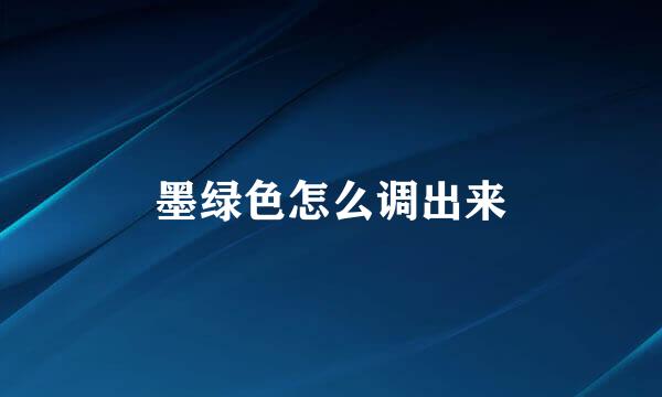 墨绿色怎么调出来