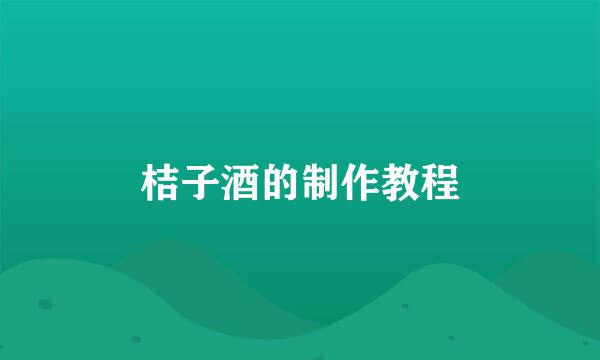 桔子酒的制作教程