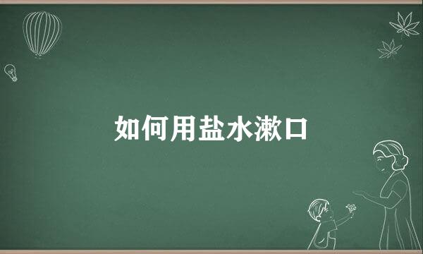 如何用盐水漱口