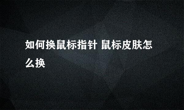 如何换鼠标指针 鼠标皮肤怎么换