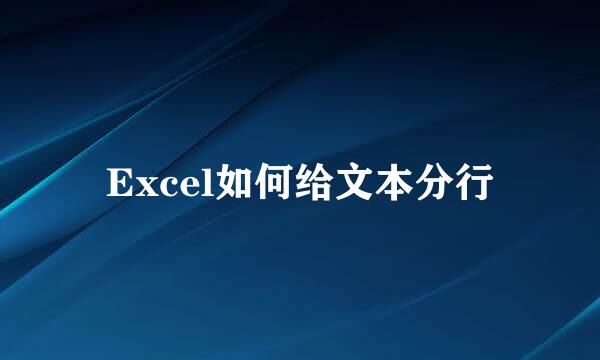 Excel如何给文本分行