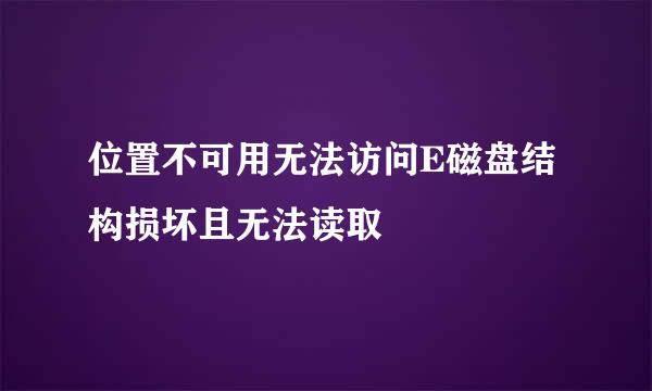 位置不可用无法访问E磁盘结构损坏且无法读取