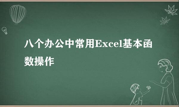 八个办公中常用Excel基本函数操作