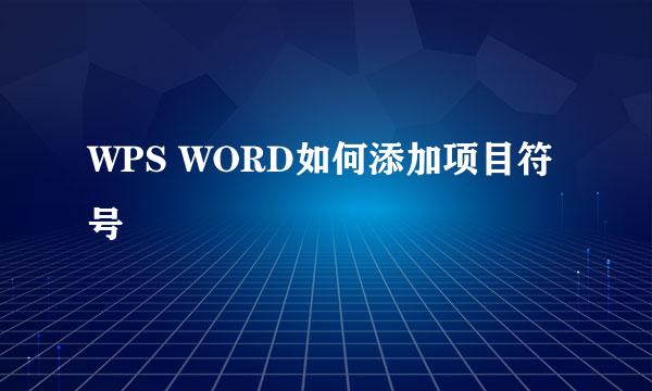 WPS WORD如何添加项目符号