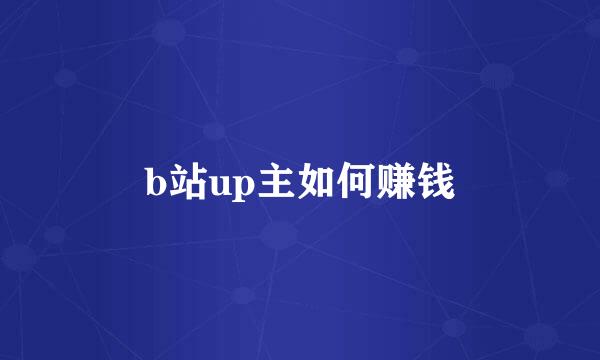 b站up主如何赚钱
