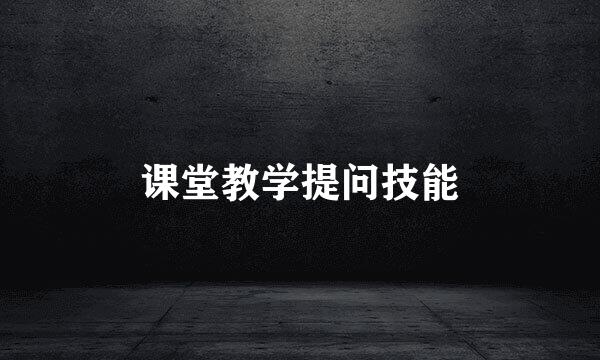 课堂教学提问技能