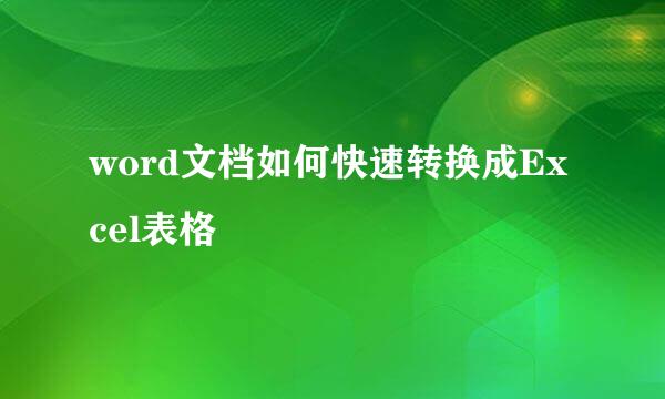 word文档如何快速转换成Excel表格