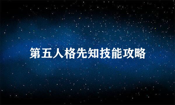 第五人格先知技能攻略