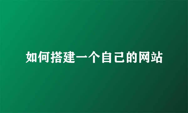 如何搭建一个自己的网站