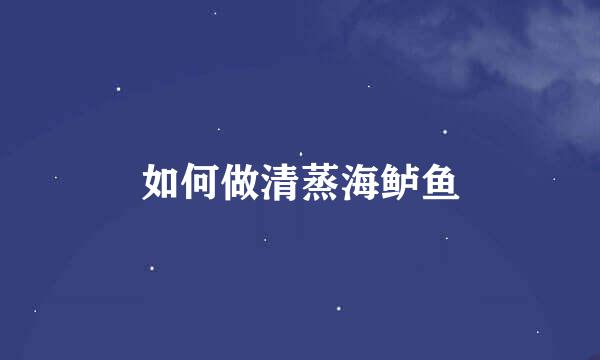 如何做清蒸海鲈鱼