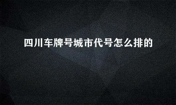 四川车牌号城市代号怎么排的