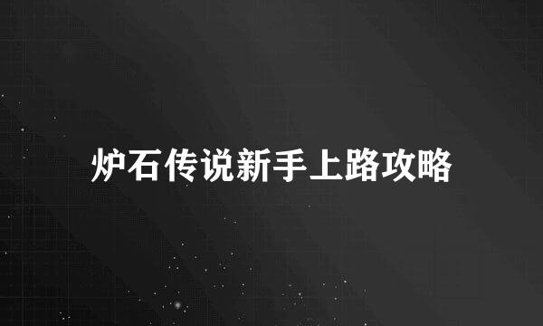 炉石传说新手上路攻略