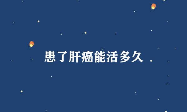 患了肝癌能活多久
