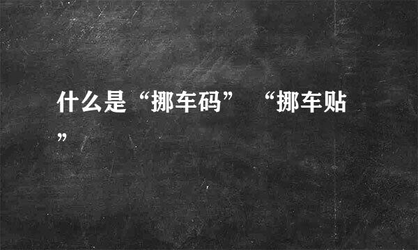 什么是“挪车码” “挪车贴”