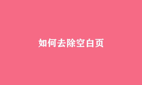 如何去除空白页