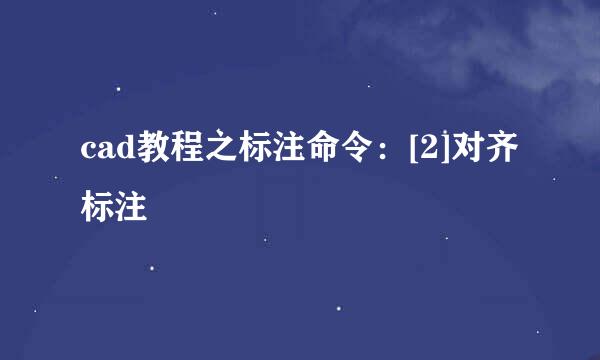 cad教程之标注命令：[2]对齐标注