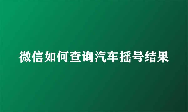微信如何查询汽车摇号结果