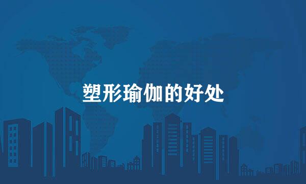 塑形瑜伽的好处