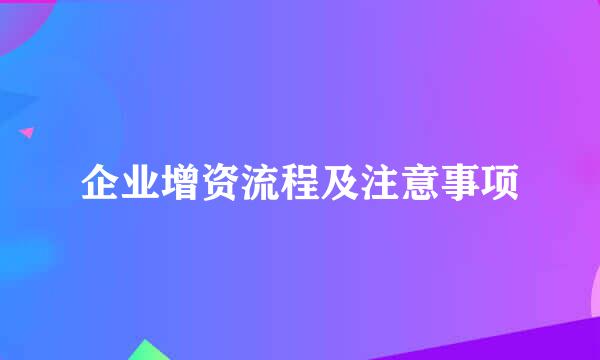 企业增资流程及注意事项