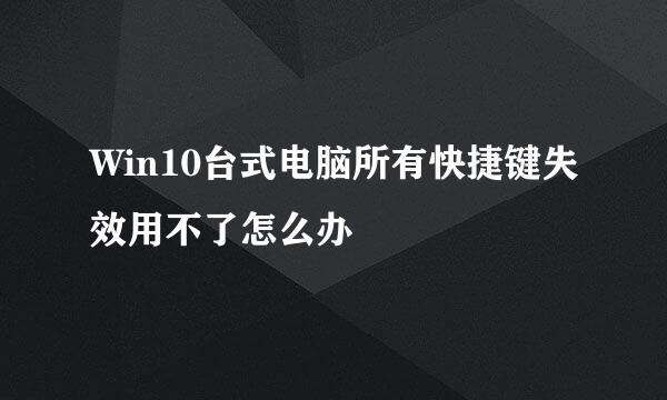 Win10台式电脑所有快捷键失效用不了怎么办
