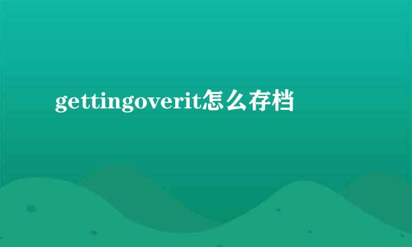 gettingoverit怎么存档