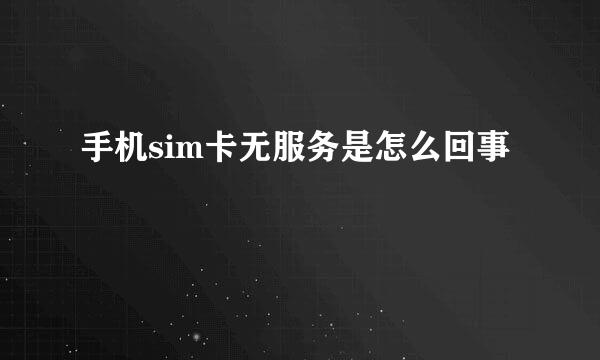 手机sim卡无服务是怎么回事