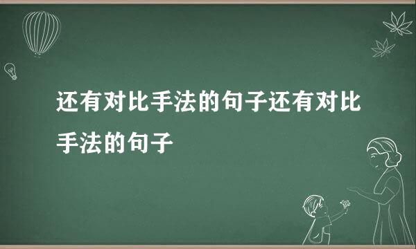 还有对比手法的句子还有对比手法的句子