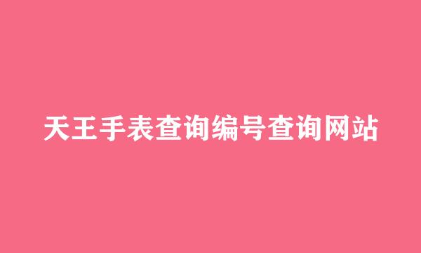天王手表查询编号查询网站