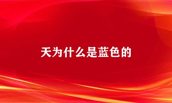 天为什么是蓝色的
