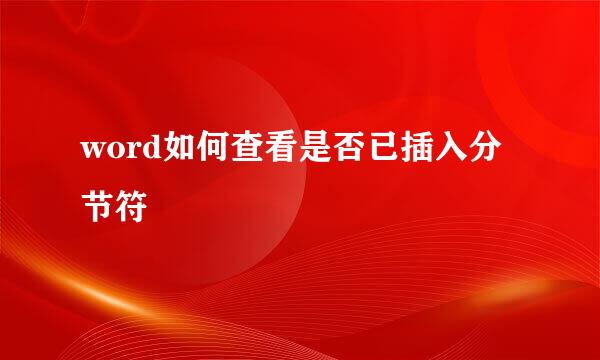 word如何查看是否已插入分节符