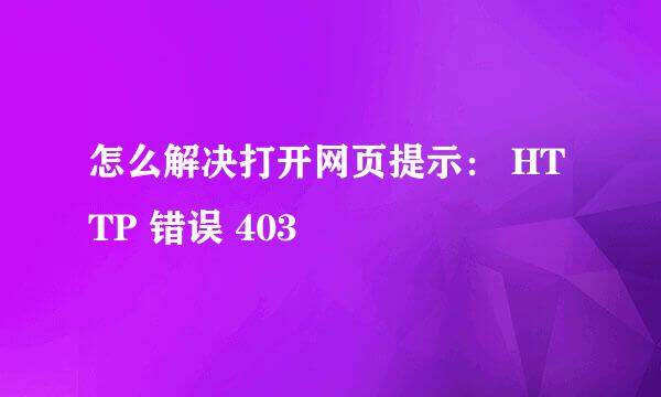 怎么解决打开网页提示： HTTP 错误 403﻿