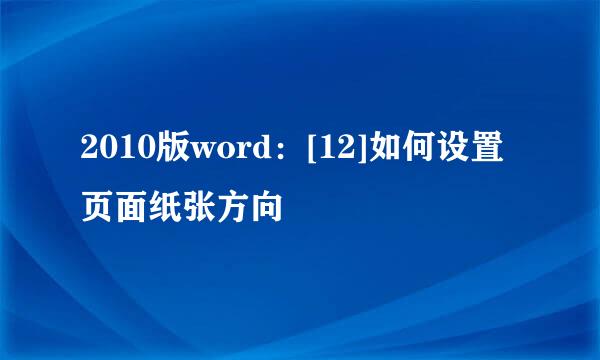 2010版word：[12]如何设置页面纸张方向