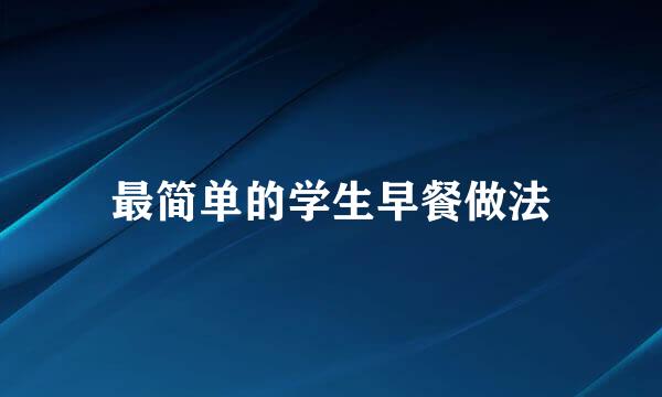 最简单的学生早餐做法