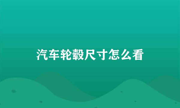 汽车轮毂尺寸怎么看