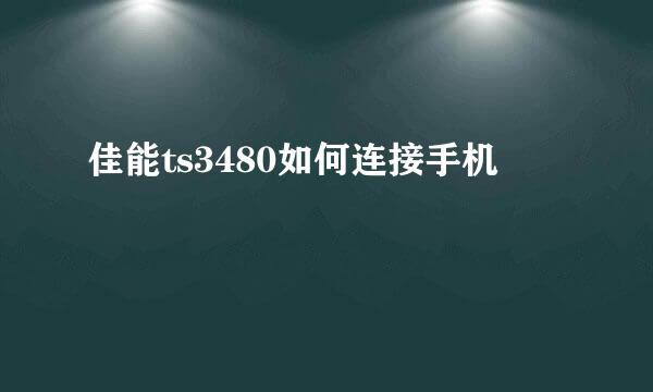佳能ts3480如何连接手机