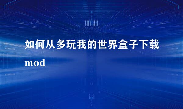 如何从多玩我的世界盒子下载mod