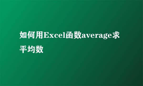 如何用Excel函数average求平均数