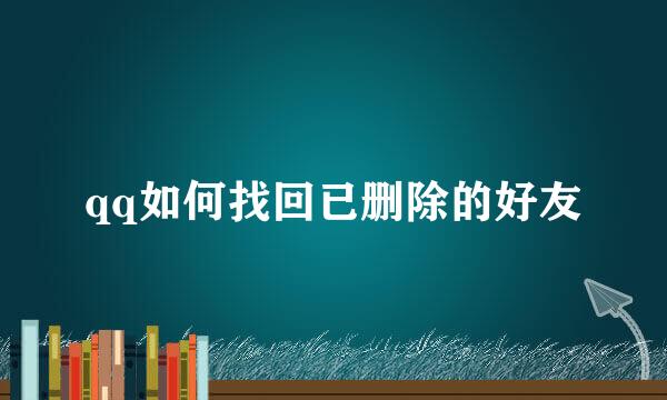 qq如何找回已删除的好友