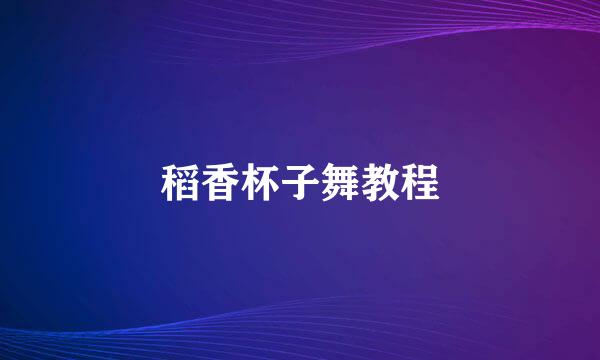 稻香杯子舞教程