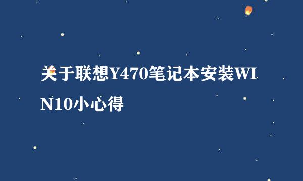 关于联想Y470笔记本安装WIN10小心得