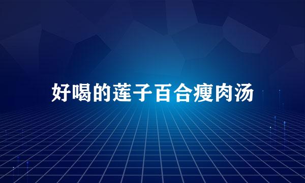 好喝的莲子百合瘦肉汤